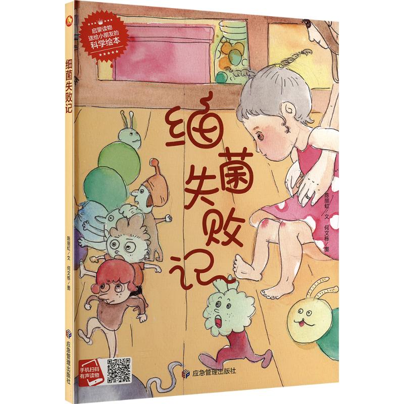 （正版包邮）小月亮童书:细菌失败记(精装绘本有声阅读)9787502090807应急管理