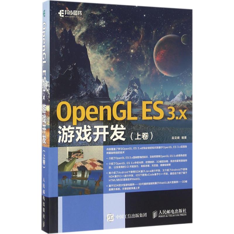 （正版包邮）OpenGLES3.x游戏开发.上卷9787115433497人民邮电
