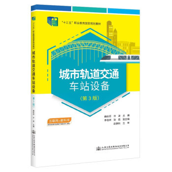 （正版包邮）城市轨道交通车站设备9787114178566人民交通出版社股份有限公司