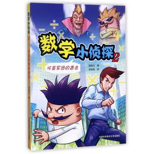 坏蛋军团 袭击9787312042447中国科学技术大学 数学小侦探 正版 包邮