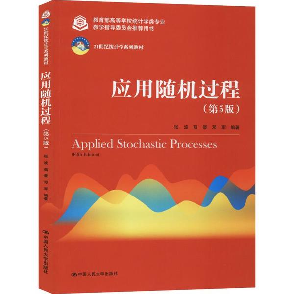 （正版包邮）(教材)应用随机过程(Di5版)9787300278179中国人民大学