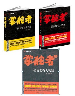 【高于定价 库存尾品】掌舵者:做官要有大智慧(1+2+3)全三册 中国戏剧出版社 瑞根 20年工作经验的精华和结晶