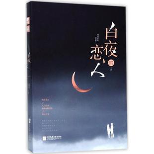 白夜恋人9787559411037江苏凤凰 包邮 正版