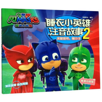 （正版包邮）睡衣小英雄注音故事:2来敲鼓吧,猫小子(高清动画版)9787559714374浙江少年儿童,书籍/杂志/报纸,儿童文学,淘宝优惠券,粉丝福利购,淘宝优惠卷