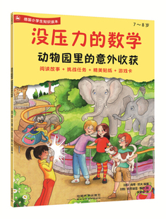 正版 游戏卡 数学 精美贴纸 意外收获7 没压力 阅读故事 挑战任务 包邮 动物园里 8德国小学生知识读本 9787113231118中国铁