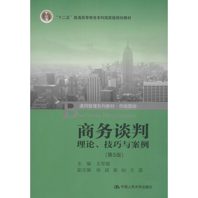 （正版包邮）商务谈判理论技巧与案例9787300257402中国人民大学