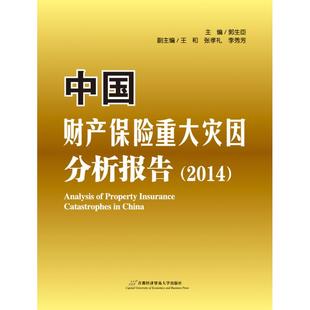2014 中财保险重大灾因分析报告 包邮 9787563825554首都经济贸易大学 正版