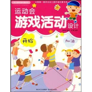 幼儿园环境布置系列 包邮 运动会游戏活动设计9787539428031湖北美术 正版