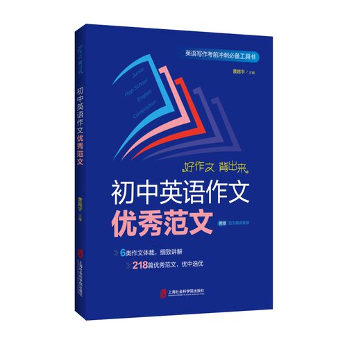（正版包邮）初中英语作文优X范文9787552038408上海社会科学院