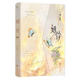 僵尸嬷嬷9787559486936江苏凤凰文艺出版 刻骨 包邮 社 正版