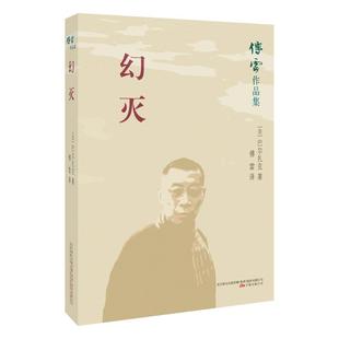傅雷作品集幻灭9787547048337万卷 正版 包邮