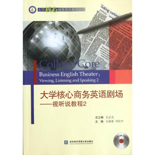 （正版包邮）大学核心商务英语剧场视听说教程29787566300003对外经济贸易大学