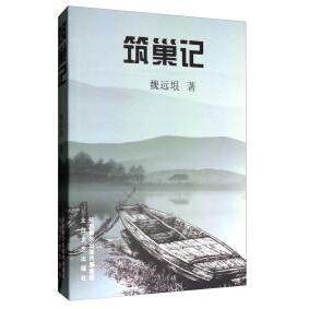 （正版包邮）散文集·筑巢记9787551312509太白文艺