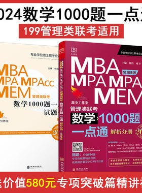 （正版包邮）2024数学1000题一点通全2册MBA/MPA/MPAcc/MEM管理类联考9787516924709华龄出版社