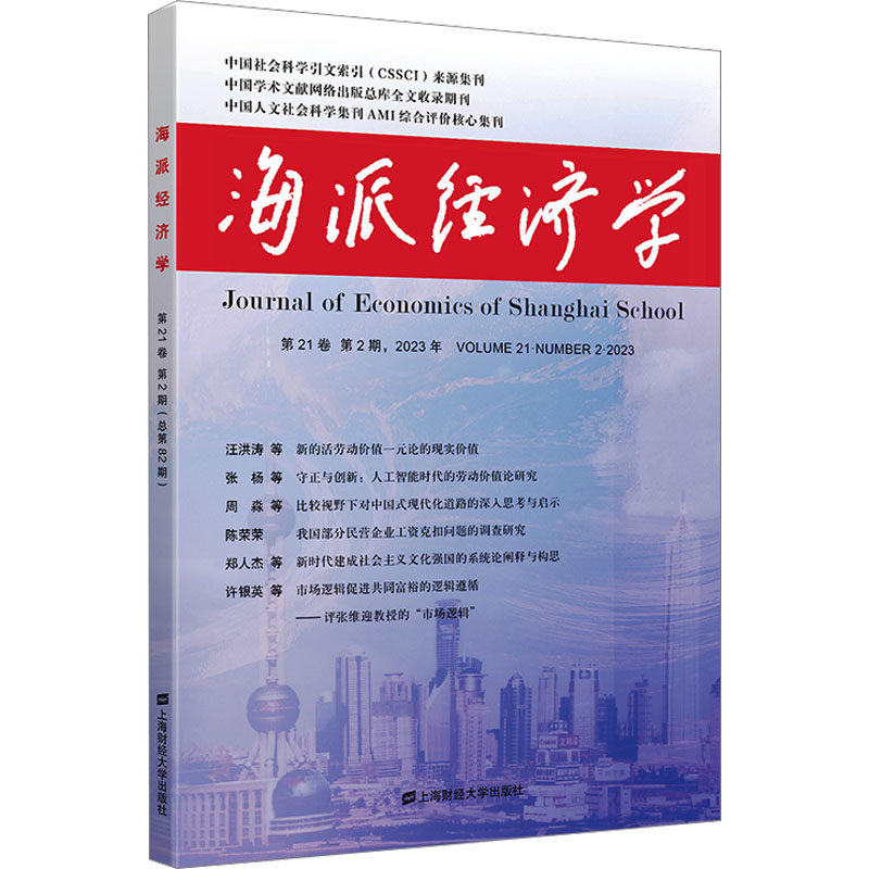 （正版包邮）海派经济学:Di21卷Di2期2023年(总Di82期):Volume21·Number2·20239787564242046上海财经大学出版社