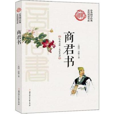 （正版包邮）全民阅读书库.中华国学经典:商君书9787538591118北方妇女儿童