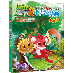 正版 彩图版 包邮 武器秘密之你问我答科学漫画·植物卷 9787514825589中国少年儿童 植物大战僵尸2