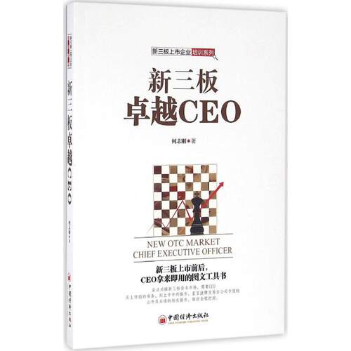 （正版包邮）新三板上市企业培训系列:新三板CEO9787513643153中国经济