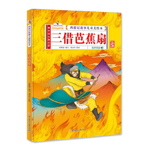 （正版包邮）西游记故事儿童美绘本:三借芭蕉扇(儿童精装绘本)9787558545184北方妇女儿童