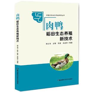 2021农家总S推J书目 肉鸭稻田生态种养新技术 包邮 9787571004316湖南科学技术 正版