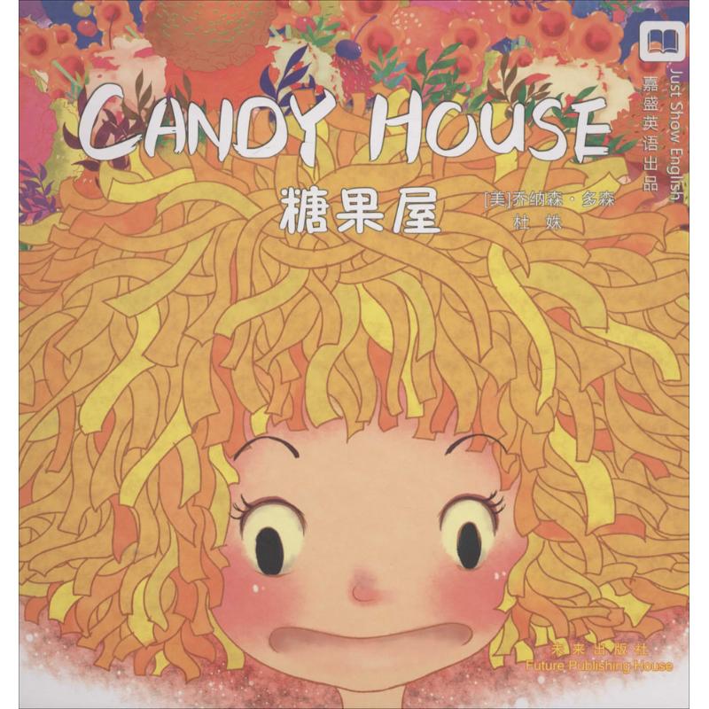 （正版包邮）￥(精装绘本)嘉盛英语想象力系列任务绘本:CandyHouse糖果屋9787541752209未来