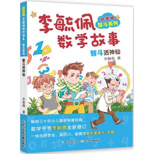 彩图版 智斗活神仙 包邮 9787556073160长江 正版