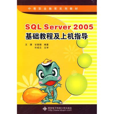 （正版包邮）SLServer2005基础教程及上机指导9787560622118西安电子科技大学出版社