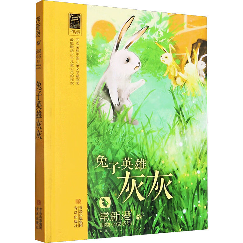 （正版包邮）常新港动物小说系列:兔子英雄灰灰(注音版)9787543693173青岛图片