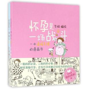 上下册 怀孕是一场战斗 包邮 9787555904007河南文艺 正版