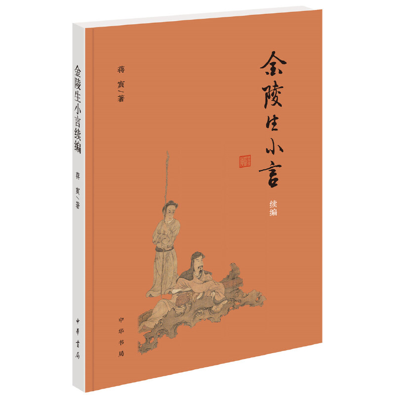（正版包邮）金陵生小言续编9787101145649中华书局