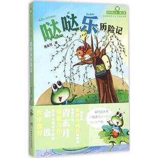 四叶草丛书·Di三辑 包邮 哒哒乐历险记9787556213115湖南少年儿童 正版