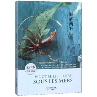 （正版包邮）海底两万里全译本(统编本教材七年Ji指D阅读,有你年少时关于航海冒险的所有梦想)9787201112473天津人民