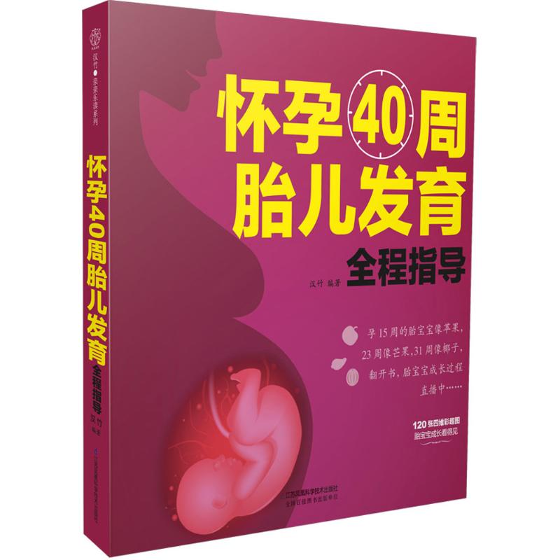 （正版包邮）怀孕40周胎儿发育全程指导(汉竹)9787553764344江苏科学技术