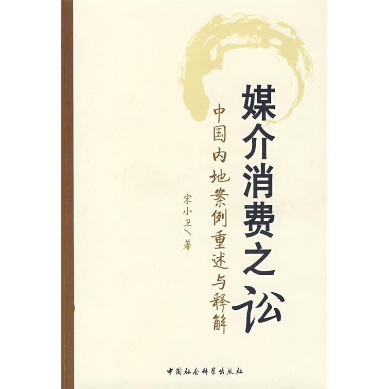 （正版包邮）媒介消费之讼:中国内地案例重述与释解9787500476788中国社会科学