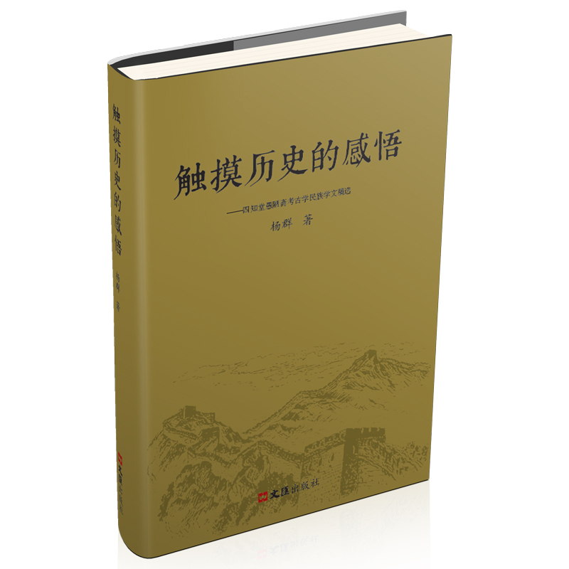 （正版包邮）触摸历史的感悟:四知堂愚陋斋考古学.民族学文稿选9787549636327文汇杨群