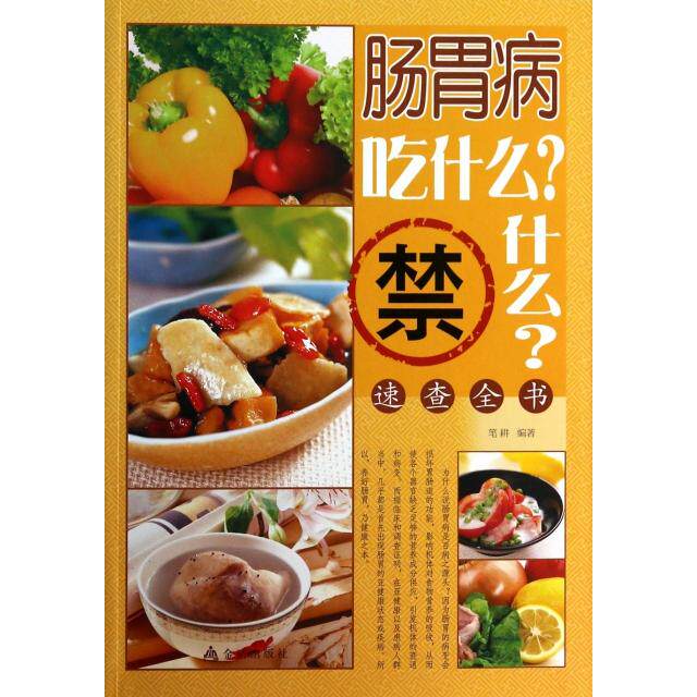 (正版包邮)肠胃病吃什么?禁什么?速查全书9787508289175金盾