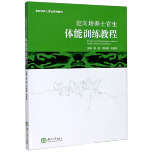 （正版包邮）定向培养士官生体能训练教程9787566720184湖南大学出版社