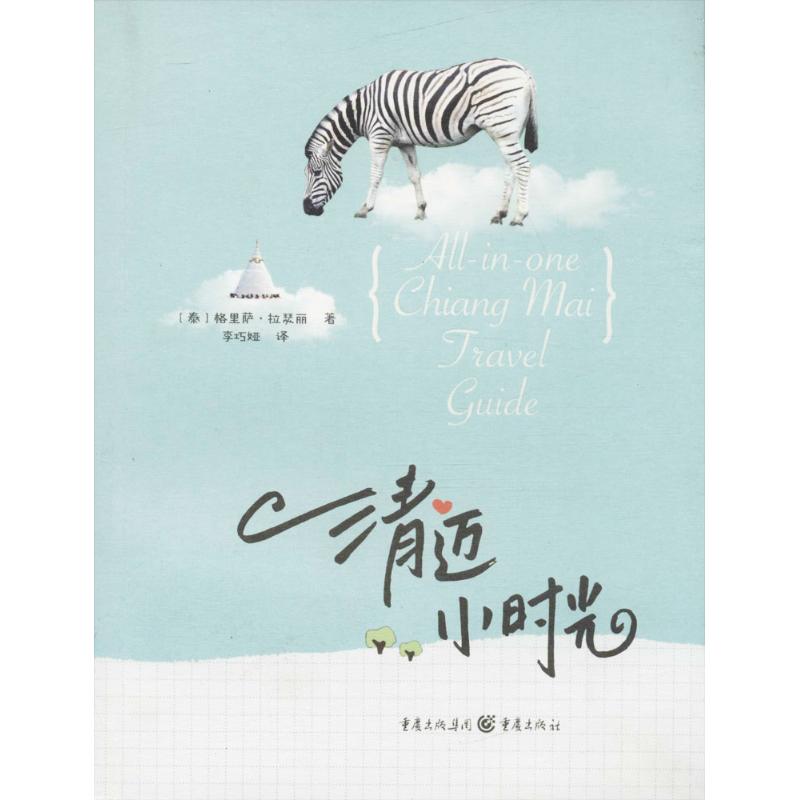 （正版包邮）清迈小时光9787229112585重庆出版社