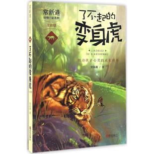 常新港动物小说系列 包邮 了不起 变身虎 9787555237853青岛 注音版 正版