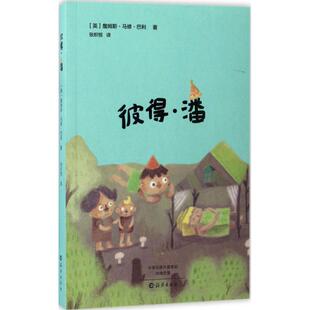英国近代童话小说 包邮 彼得·潘9787535062666海燕 正版