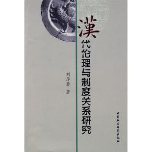 汉代伦理与制度关系研究9787500473367中国社会科学出版 包邮 社 正版