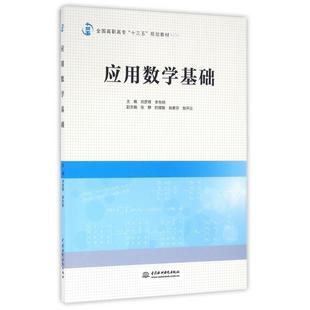 （正版包邮）应用数学基础-全国高职高专十三五规划教材9787517045571中国水利水电