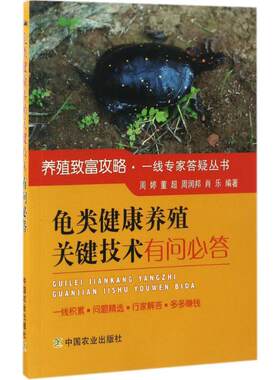 （正版包邮）龟类健康养殖关键技术有问Bi答9787109222656中国农业出版社