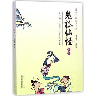 （正版包邮）蔡志忠漫画(彩版)中国经典·鬼狐仙怪Di一Bu9787209087384山东人民