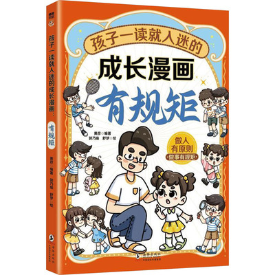 （正版包邮）(带塑封)孩子一读就入迷的成长漫画--有规矩9787511067777海豚