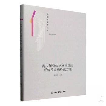 （正版包邮）中国体育学文库:青少年身体姿态异常的评价及运动矫正方法(精装)9787564438814北京体育大学