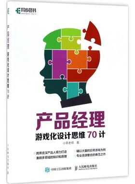 （正版包邮）￥产品经理游戏化设计思维70计9787115459442人民邮电