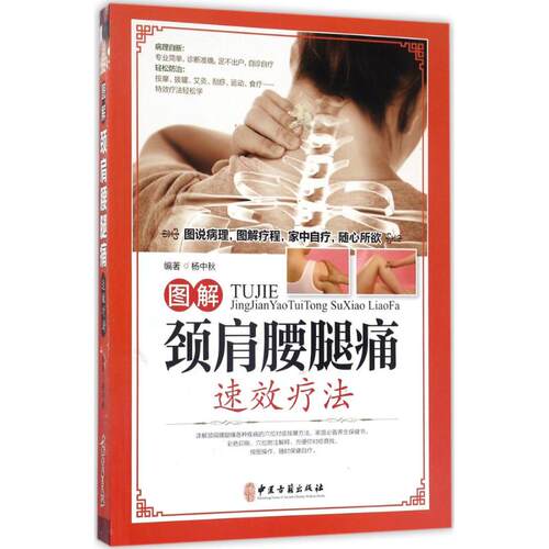 （正版包邮）图解颈肩腰腿痛速效疗法9787515214009中医古籍