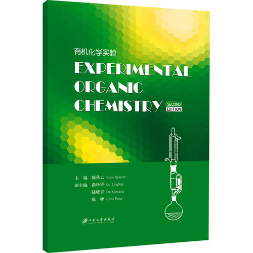 （正版包邮）有机化学实验9787568416566江苏大学出版社