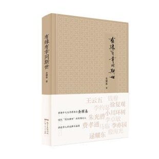 (正版包邮)有缘有幸同斯世(精)9787218129754广东人民